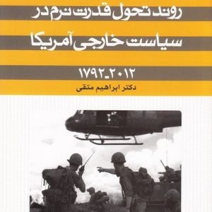 روند تحول قدرت نرم در سیاست خارجی آمریکا