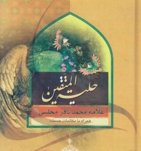 حلیه المتقین