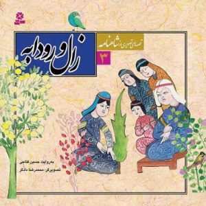 قصه های تصویری از شاهنامه (3)
