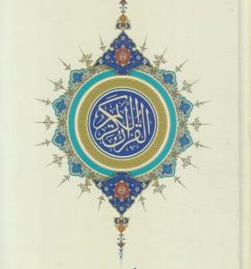 قرآن رحلی عثمان طه بدون قاب کلام ماندگار