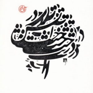 درخت آتش