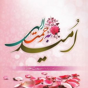 امید به رحمت الهی