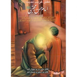 مقتل غریب مدینه : امام حسن مجتبی (ع)