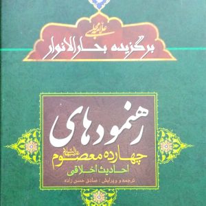 رهنمودهای چهارده معصوم