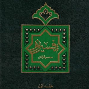 تفسیر نور استاد قرائتی 10 جلدی