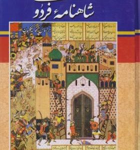 شاهنامه فردوسی رحلی قابدار