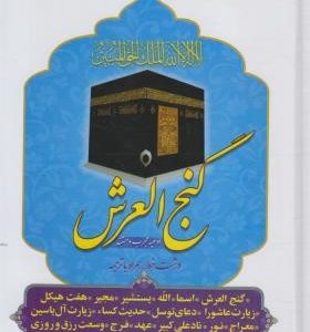 گنج العرش جیبی