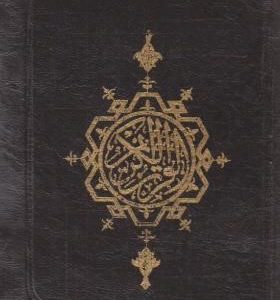 قرآن کیفی جیبی عثمان طه ترجمه انصاریان