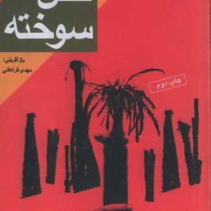 نخل سوخته