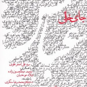 کتاب جای خالی عباس