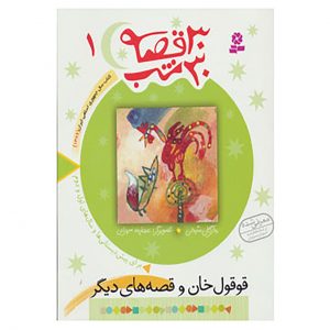 30 شب 30 قصه (1)