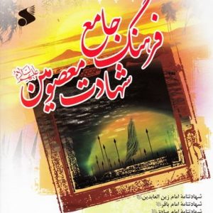 فرهنگ جامع شهادت معصومین (ع)  جلد سوم