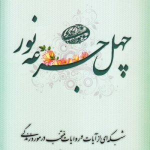 چهل جرعه نور: شبکه ای از آیات و روایات منتخب در مورد زندگی