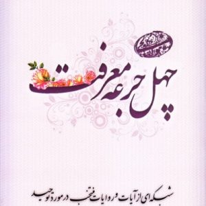چهل جرعه معرفت: شبکه ای از آیات و روایات منتخب در مورد توحید
