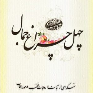 چهل چراغ جمال: شبکه ای از آیات و روایات منتخب در مورد حجاب