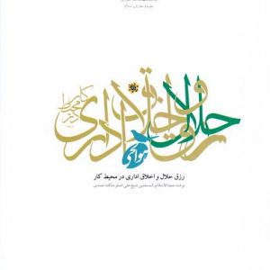 رزق حلال و اخلاق اداری در محیط کار