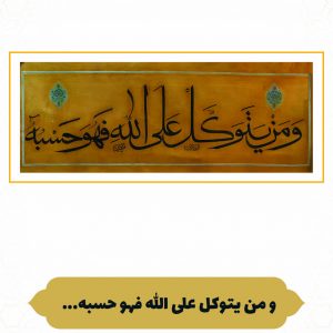 چرم نگار وَمَنْ یَتَوَکَّلْ عَلَى اللَّهِ فَهُوَ حَسْبُه