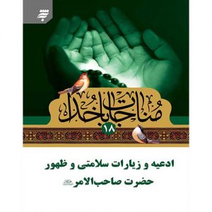 مناجات با خدا(18):ادعیه و زیارات سلامتی و ظهور حضرت صاحب الامر (عج)