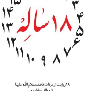 کتاب 18 ساله