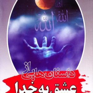 داستان هایی از عشق به خدا (جلوه هایی از شبنم عشق)