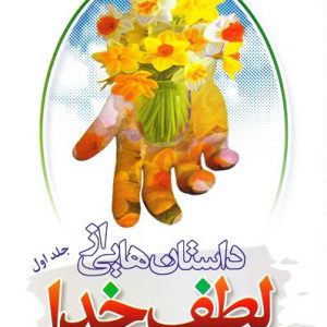 داستانهایی از لطف خدا  : جلد 1