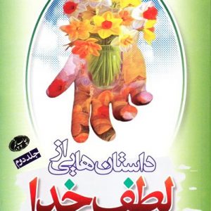 داستانهایی از لطف خدا جلد 2