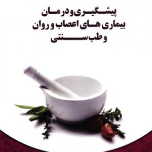 درمان و پیشگیری های اعصاب و روان و طب سنتی