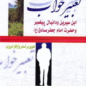 تعبیر خواب