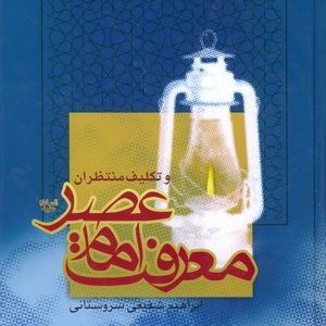 معرفت امام عصر و تکالیف منتظران