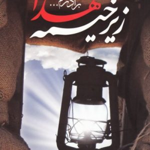 زیر خیمه شهدا