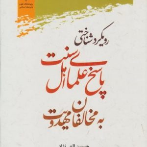 رویکرد شناختی پاسخ علمای اهل سنت به مخالفان مهدویت