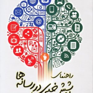 راهنمای پوشش خبری در رسانه ها