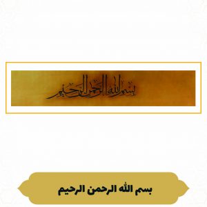 چرم نگار بسم الله الرحمن الرحیم