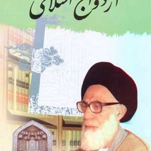 ازدواج اسلامی