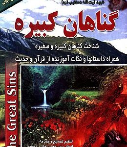 گناهان کبیره