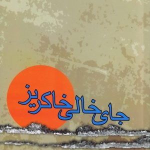 کتاب جای خالی خاکریز