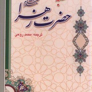 خطبه حضرت زهرا (سلام الله علیها)