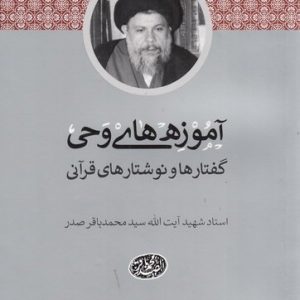 آموزه های وحی