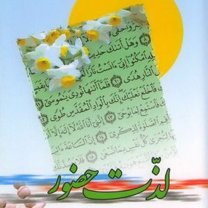 لذت حضور