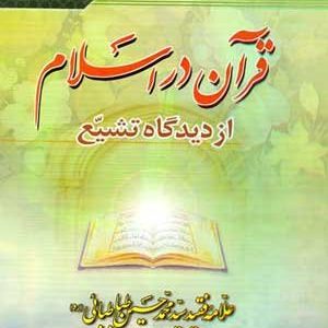 قرآن در اسلام از دیدگاه تشیع
