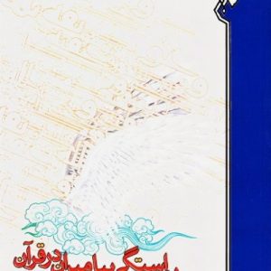 پیراستگی پیامبران در قرآن