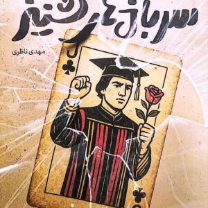 سربازهای گشنیز