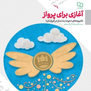 کتاب آغازی برای پرواز