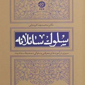 کتاب سلوک سائلانه