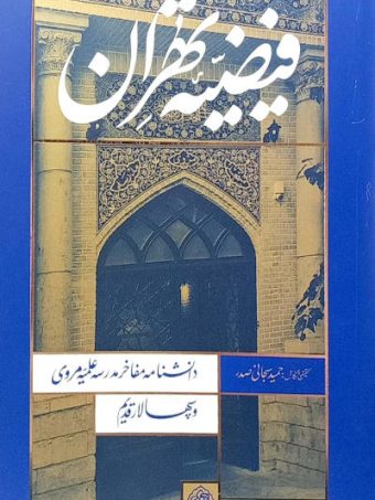 کتاب فیضیه تهران
