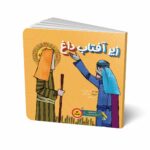 زیر آفتاب داغ