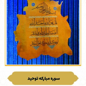 چرم نگار  سوره مبارکه توحید