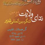 ندای ولایت در دومین کنگره غدیر