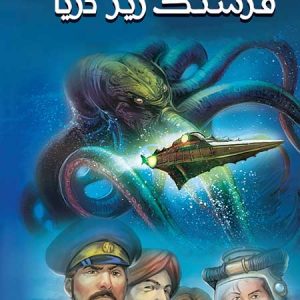 20000 فرسنگ زیر دریا