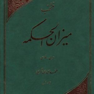 منتخب میزان الحکمه 2 جلدی